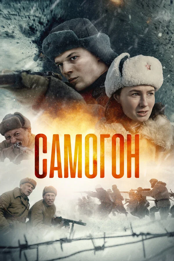 Смотреть Самогон онлайн бесплатно в HD качестве на русском языке